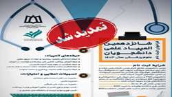 تمدید مهلت ثبت نام در شانزدهمین المپیاد علمی دانشجویان علوم پزشکی کشور